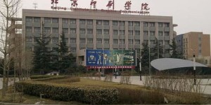 北京印刷学院是几本,北京印刷学院：一流学府，梦想起航之地！