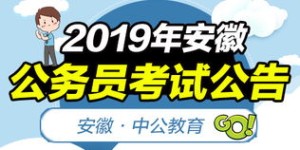 来袭！2019年安徽省公务员考试公告，你准备好了吗？